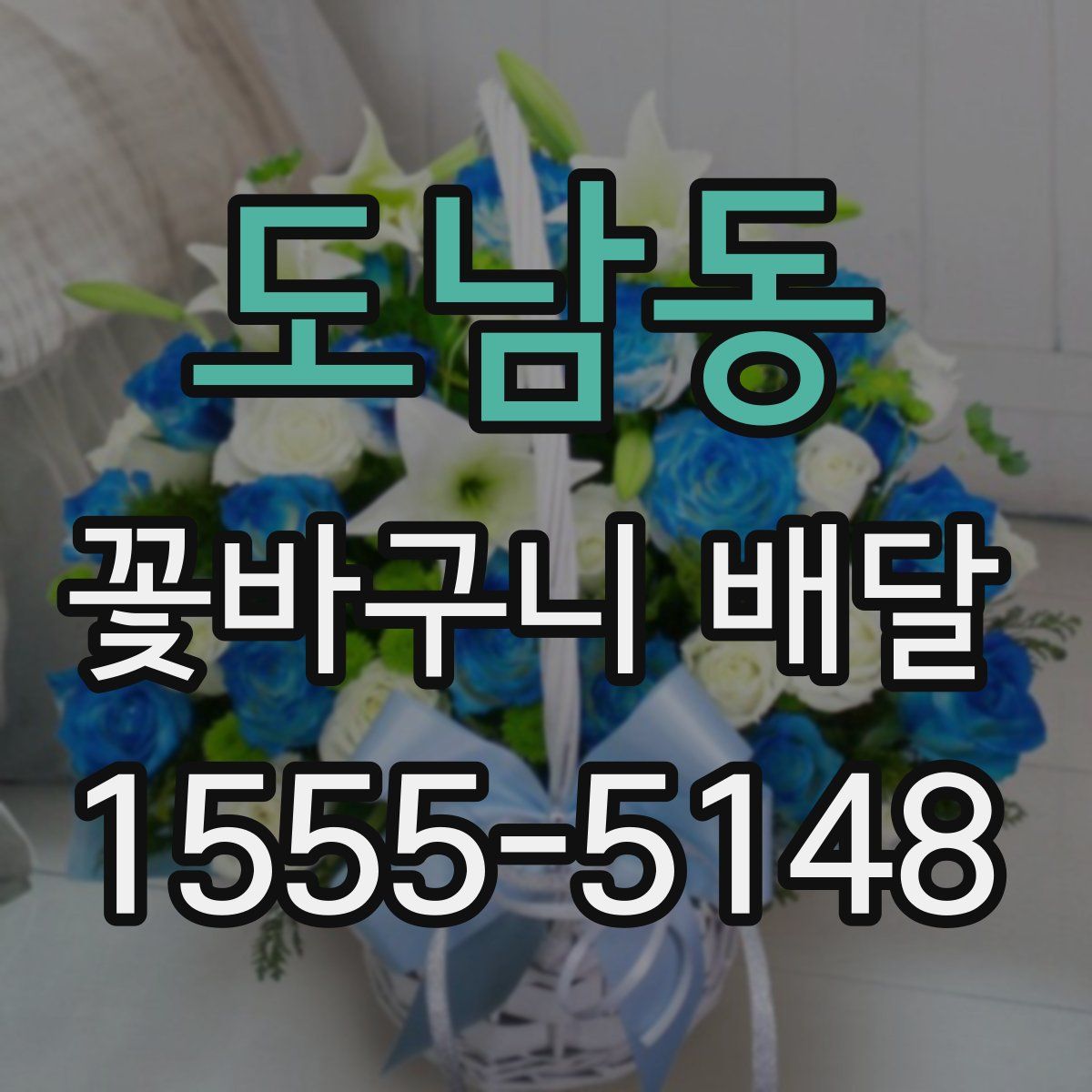 도남동 꽃바구니 배달