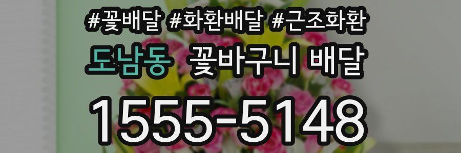 도남동 꽃바구니 배달