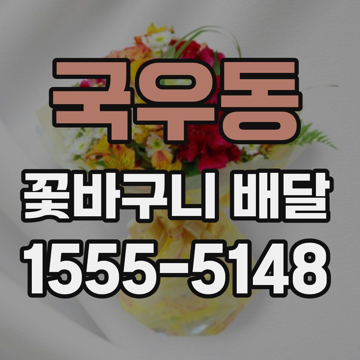 국우동 꽃바구니 배달 원하던 분위기를 맞추는 상담 팁