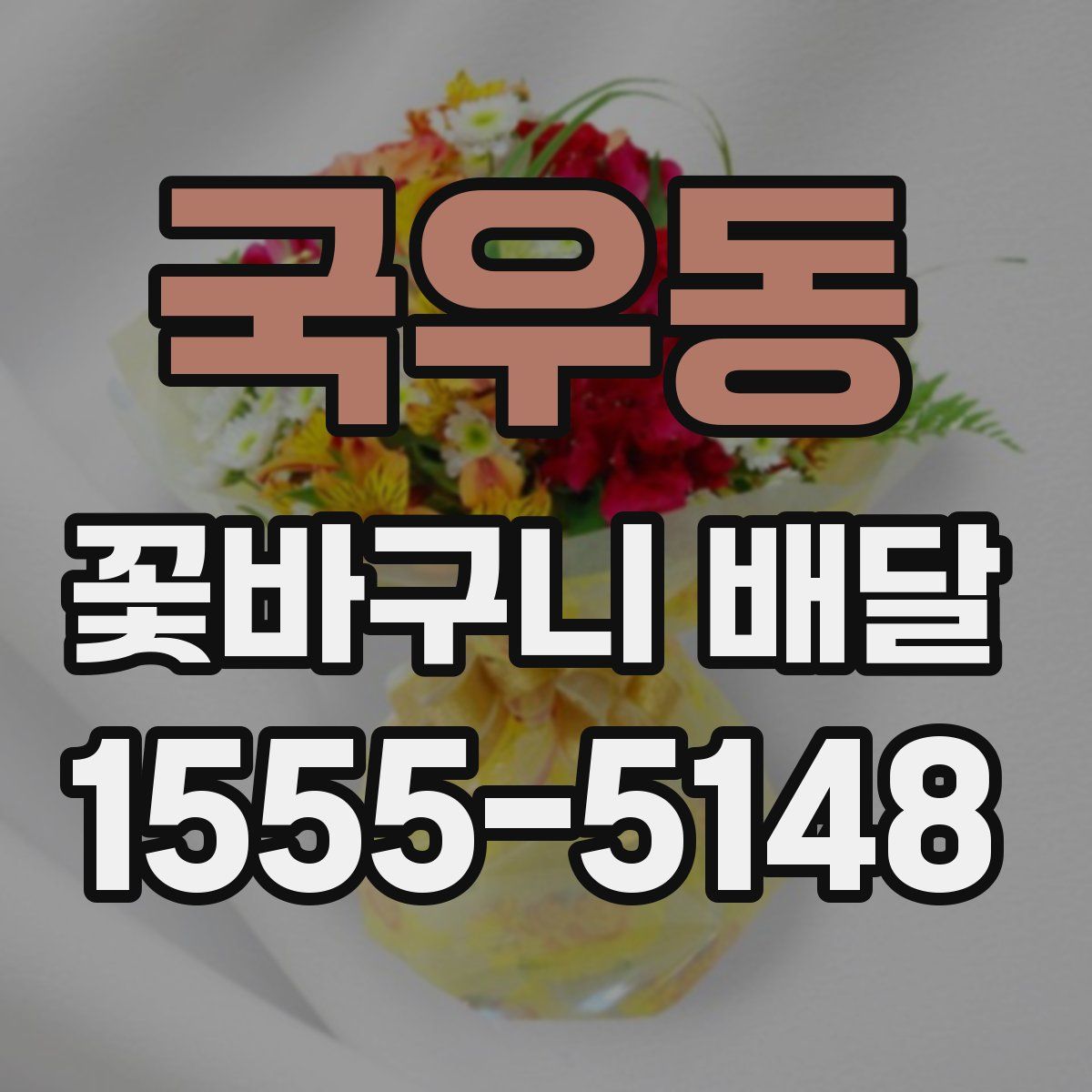 국우동 꽃바구니 배달