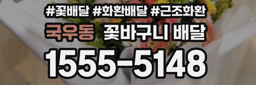 국우동 꽃바구니 배달