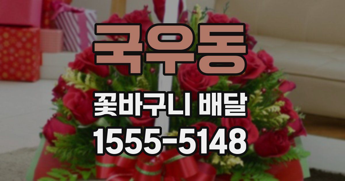 국우동 꽃바구니 배달