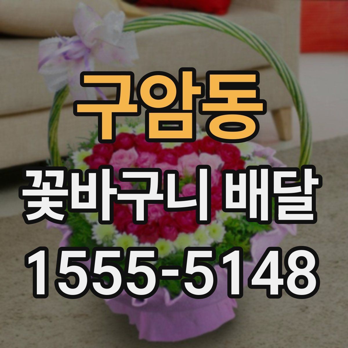 구암동 꽃바구니 배달 품목별 특징 간단 정리