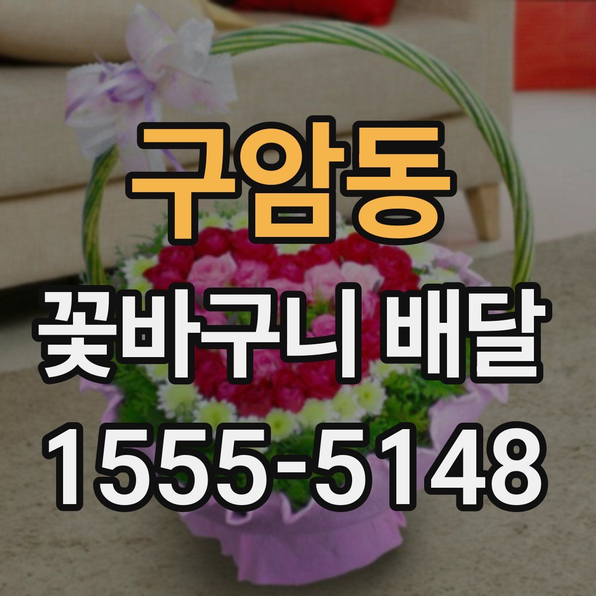 구암동 꽃바구니 배달
