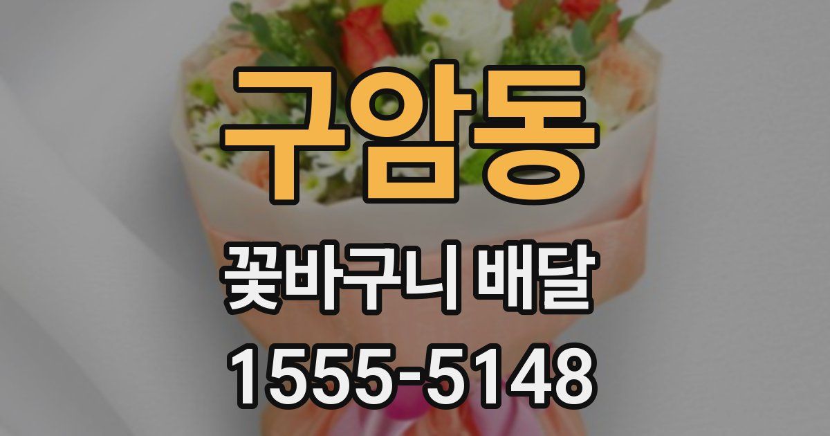 구암동 꽃바구니 배달