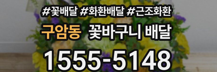 구암동 꽃바구니 배달