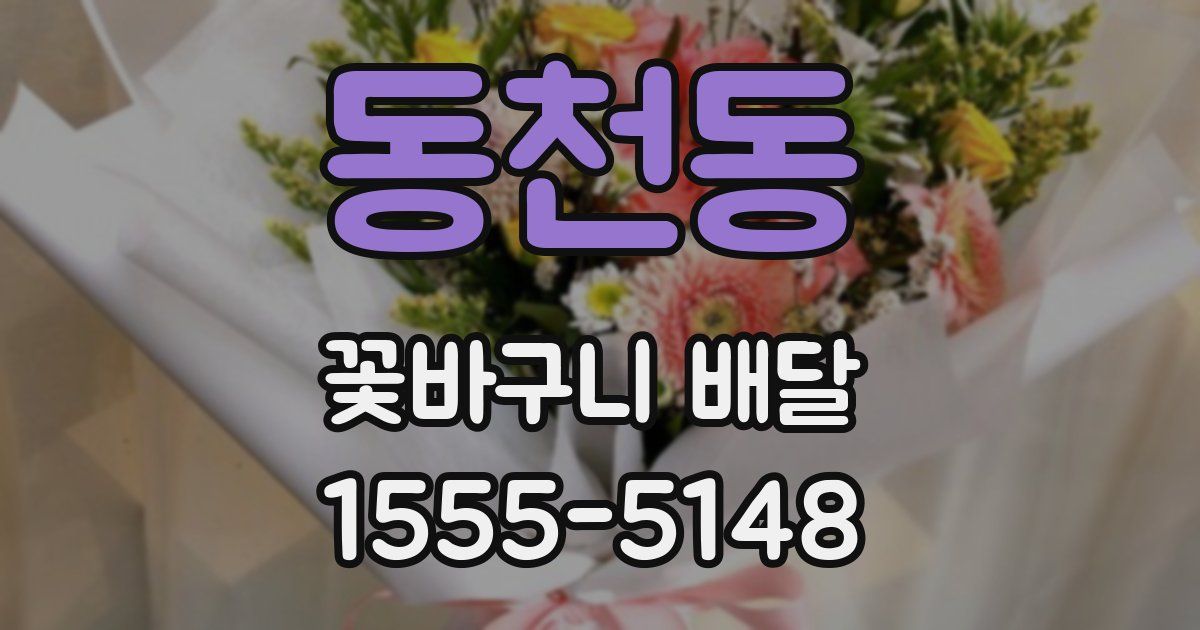 동천동 꽃바구니 배달