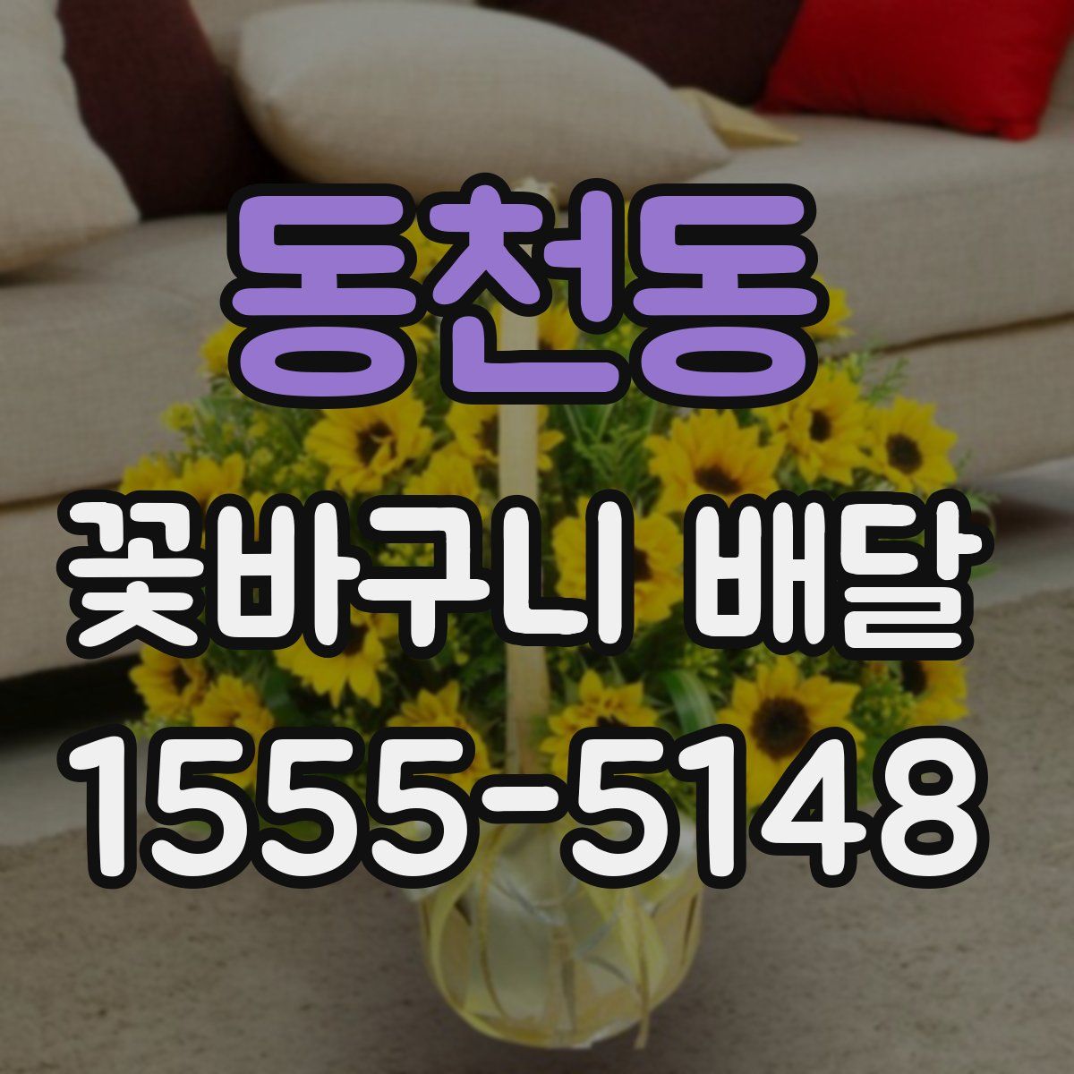 동천동 꽃바구니 배달