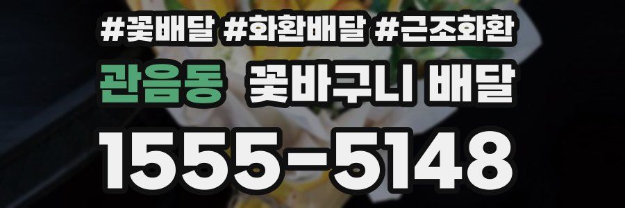 관음동 꽃바구니 배달
