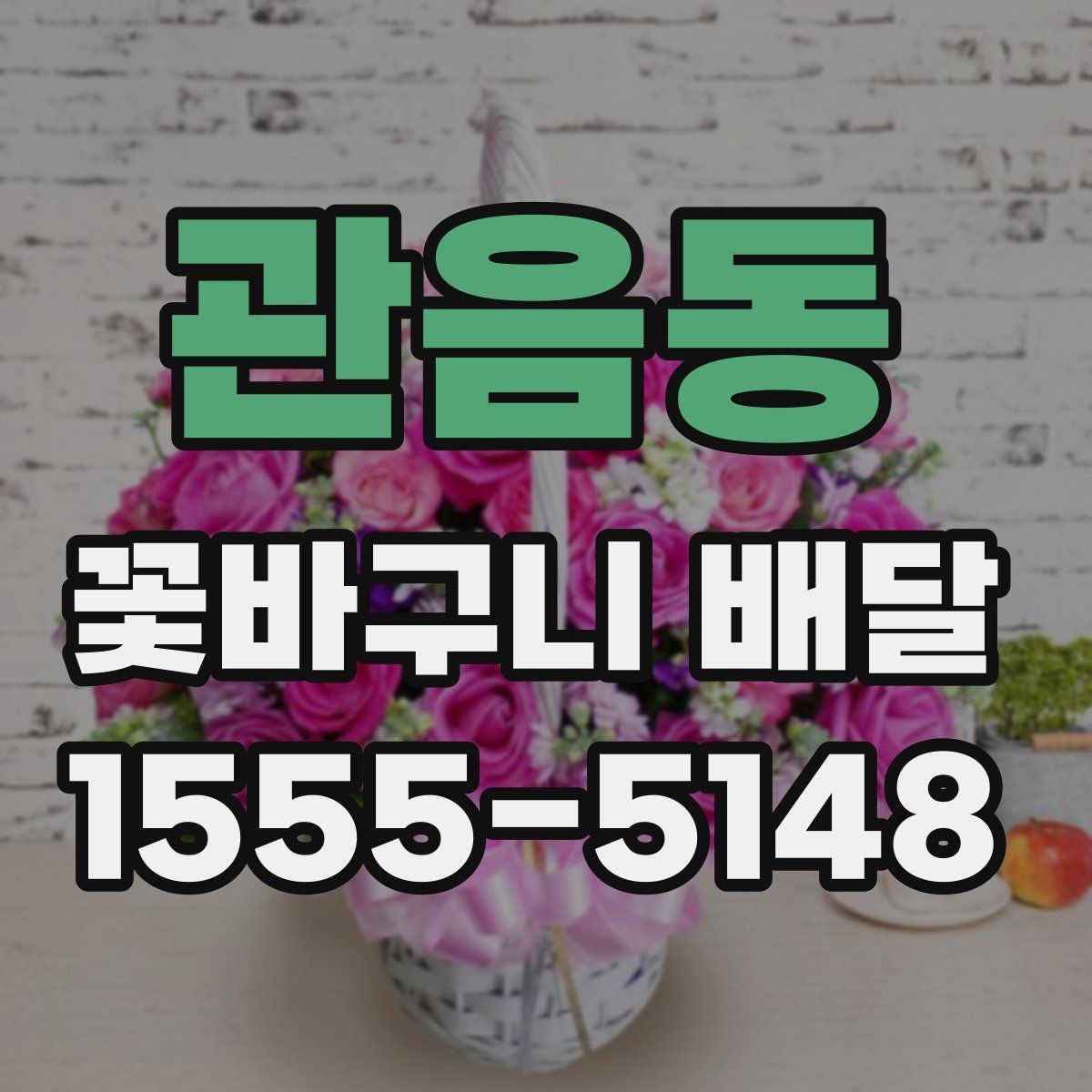관음동 꽃바구니 배달