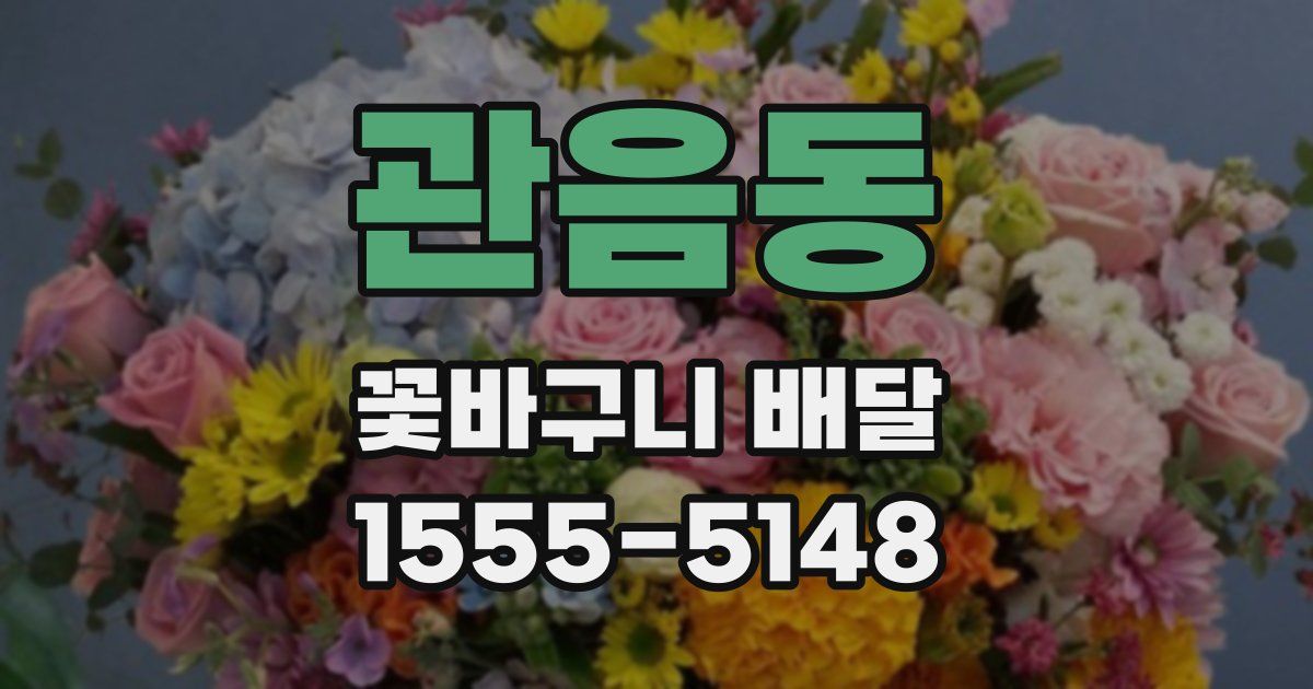 관음동 꽃바구니 배달