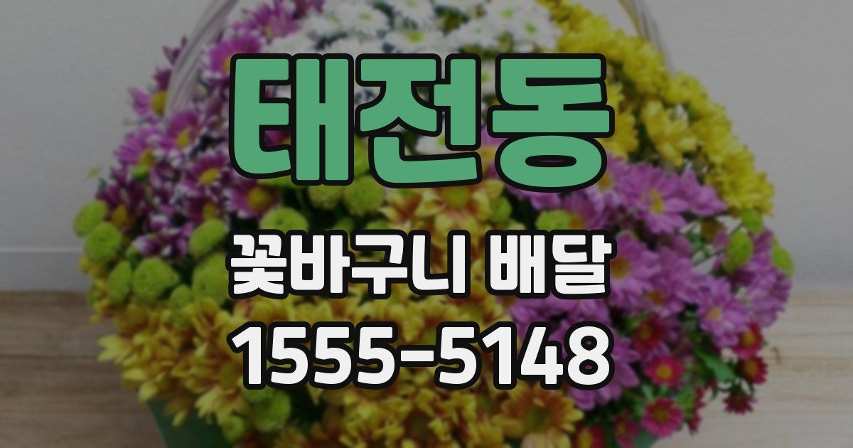 태전동 꽃바구니 배달