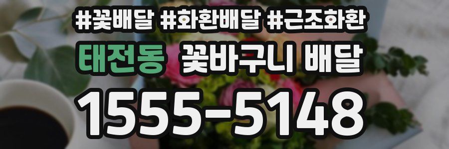 태전동 꽃바구니 배달