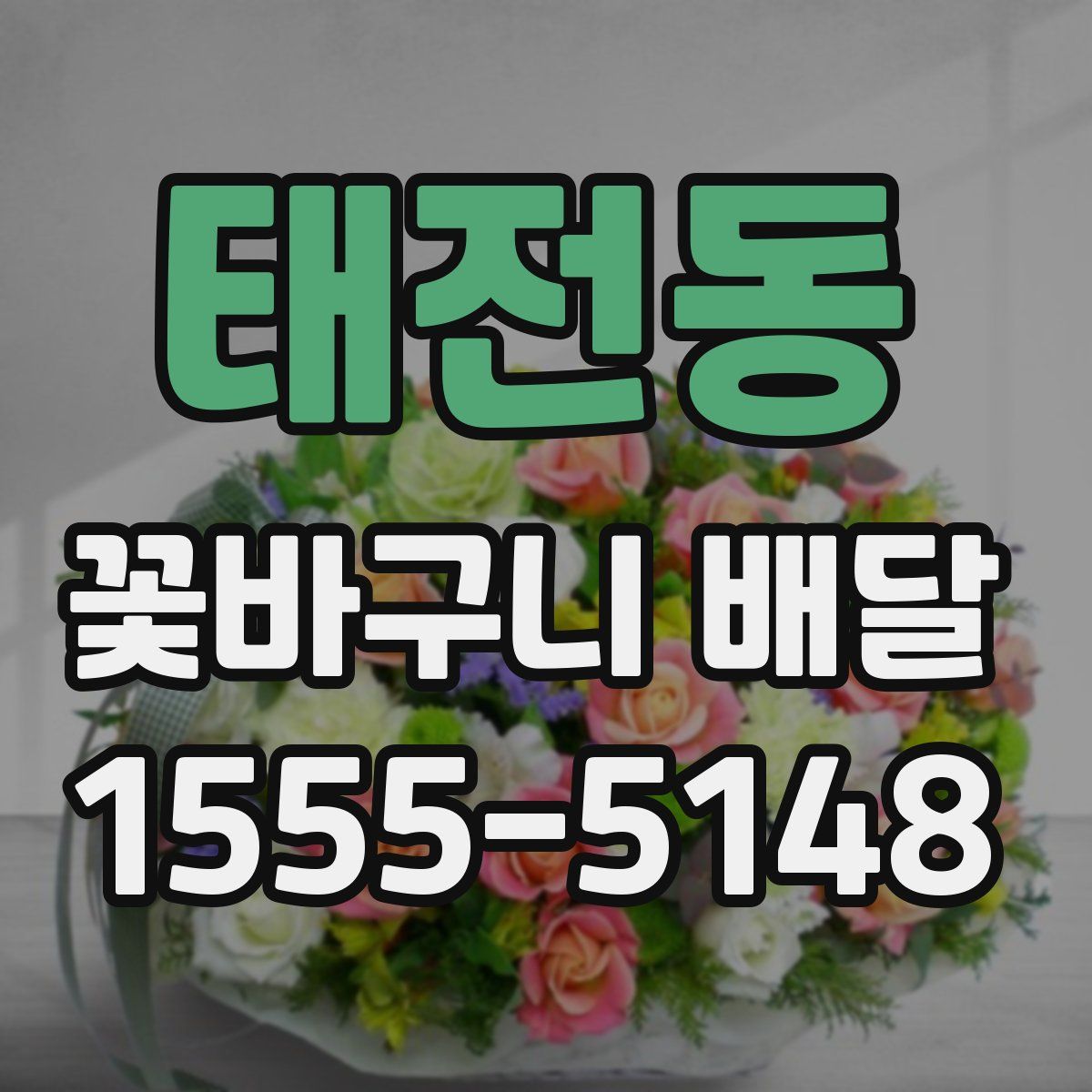 태전동 꽃바구니 배달