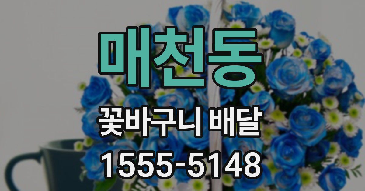 매천동 꽃바구니 배달
