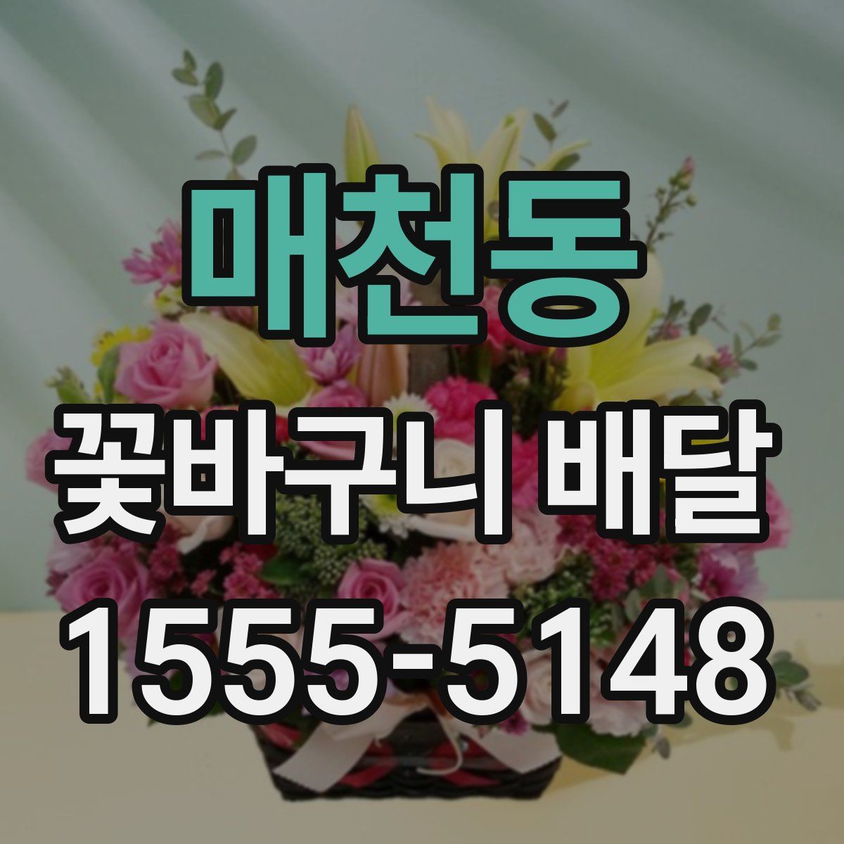 매천동 꽃바구니 배달