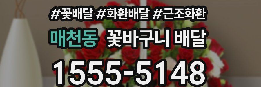 매천동 꽃바구니 배달