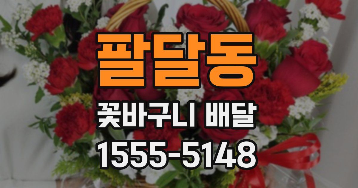 팔달동 꽃바구니 배달