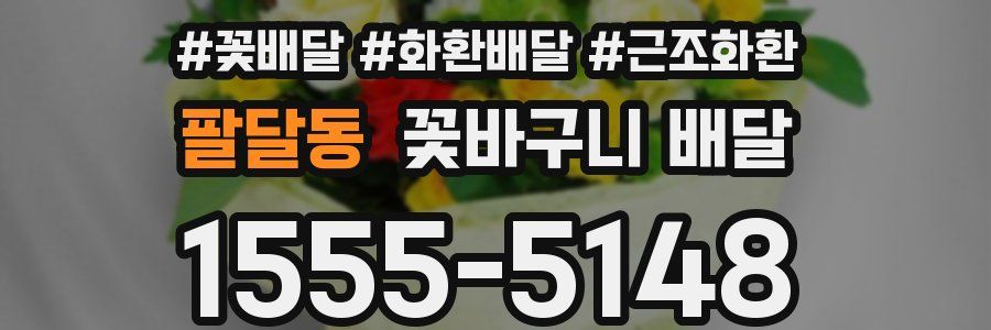 팔달동 꽃바구니 배달