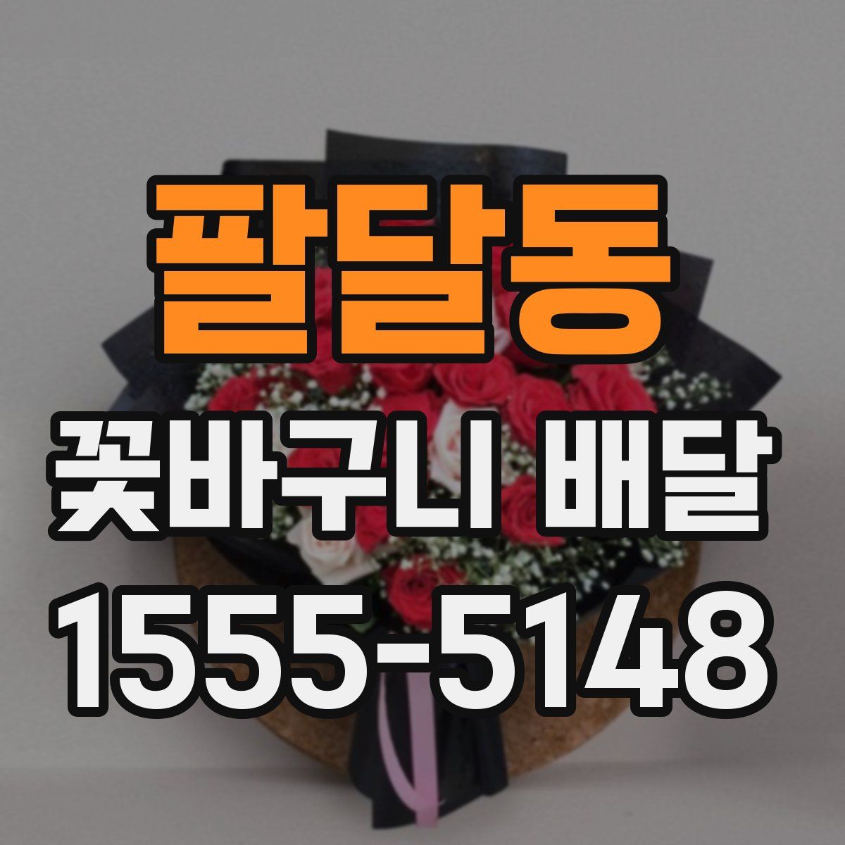 팔달동 꽃바구니 배달