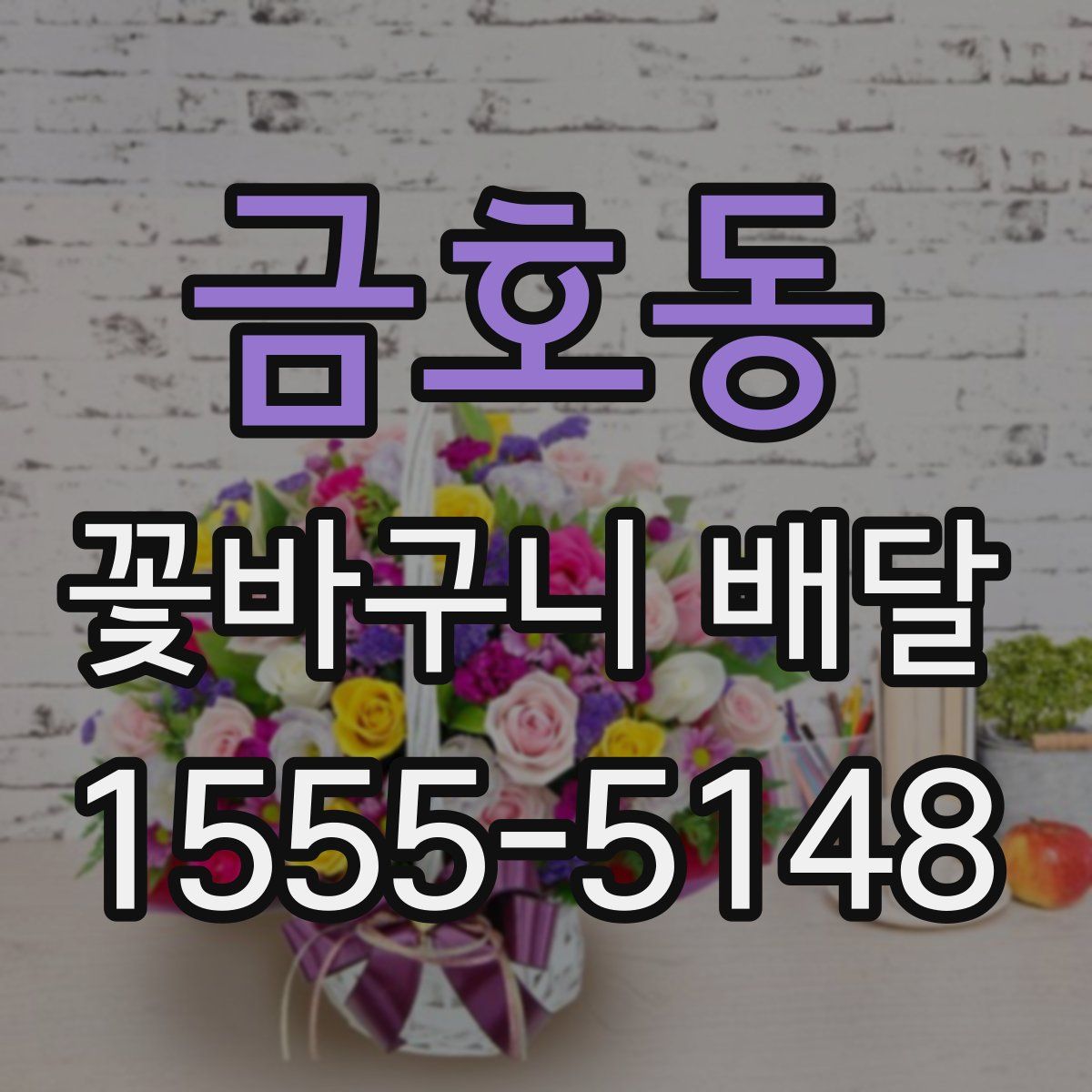 금호동 꽃바구니 배달