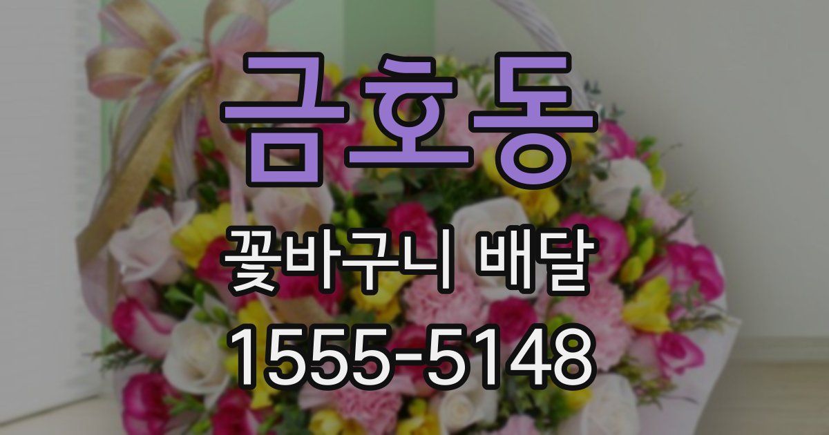 금호동 꽃바구니 배달