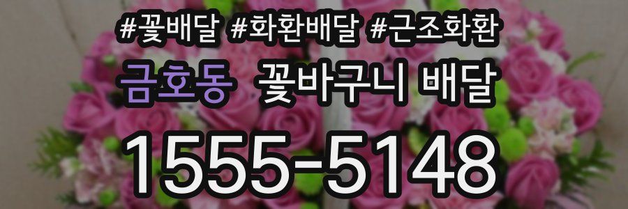 금호동 꽃바구니 배달