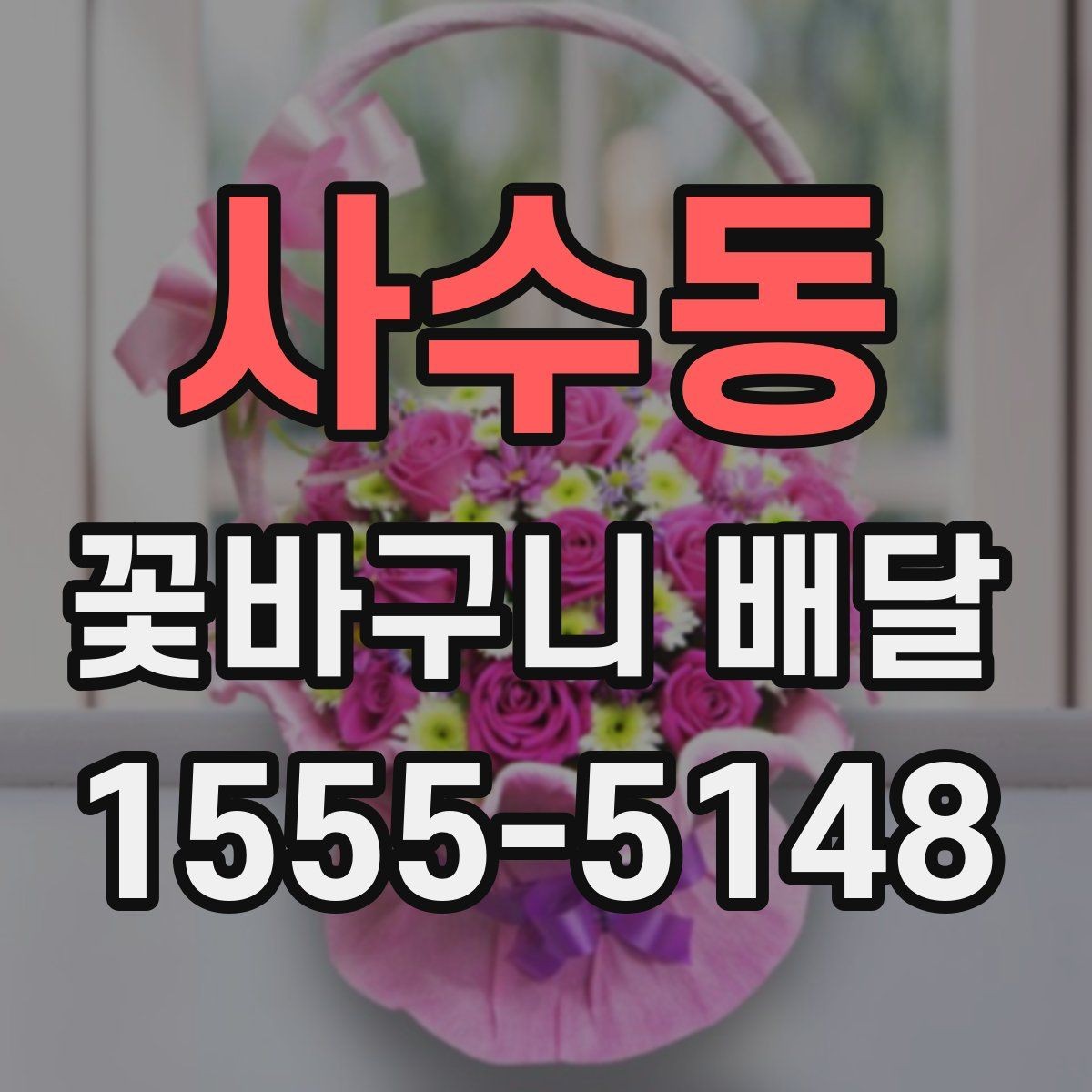 사수동 꽃바구니 배달 예약 전 확인해야 할 항목
