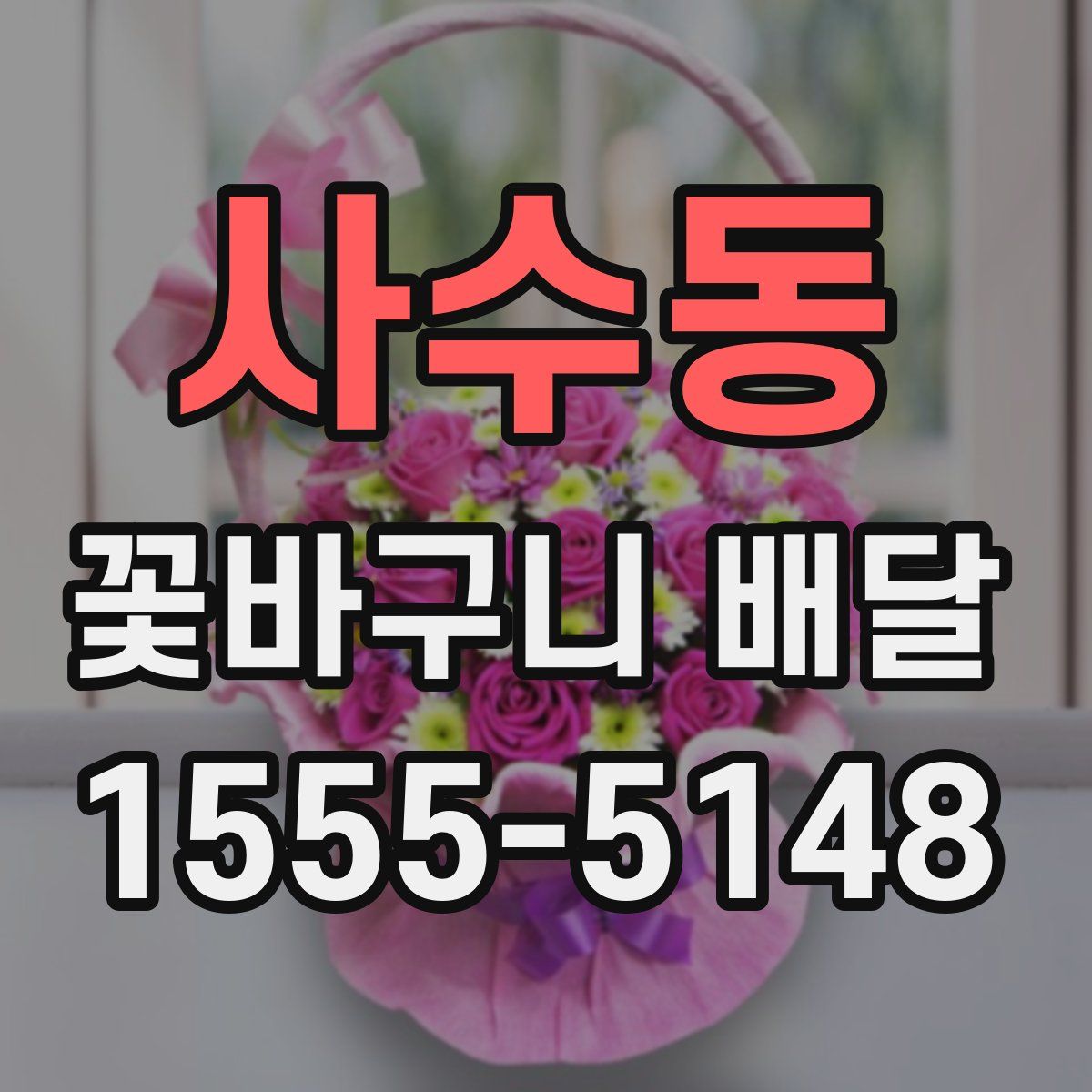 사수동 꽃바구니 배달