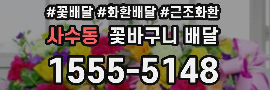 사수동 꽃바구니 배달