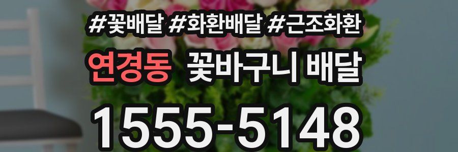 연경동 꽃바구니 배달