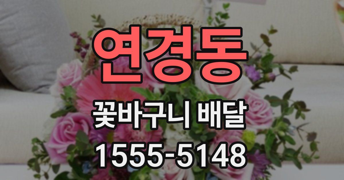 연경동 꽃바구니 배달