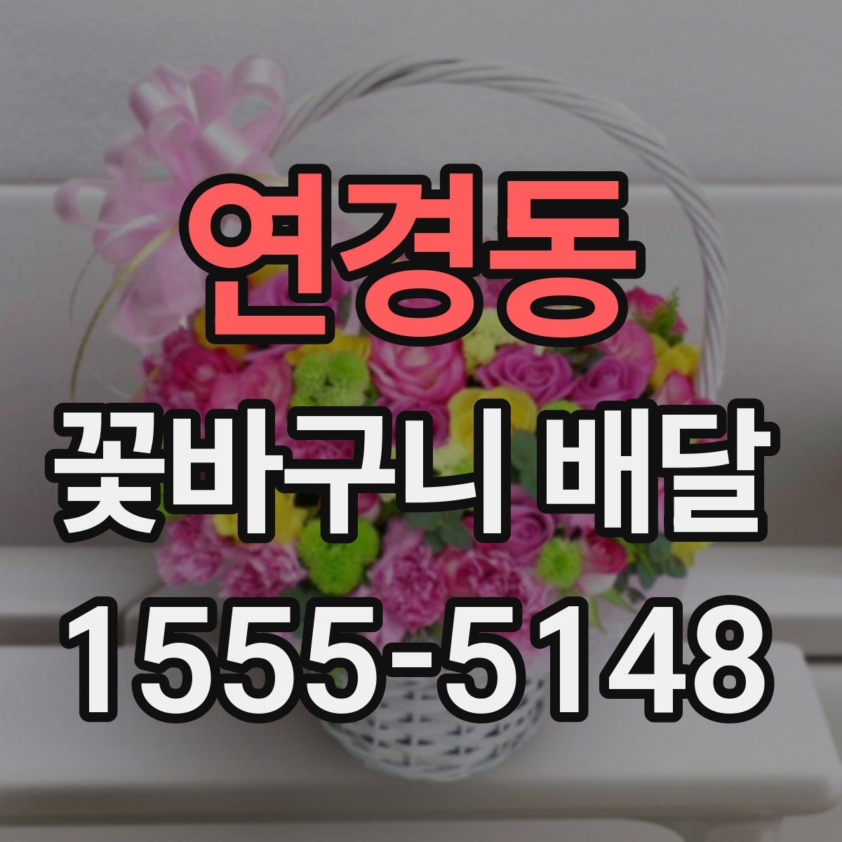 연경동 꽃바구니 배달