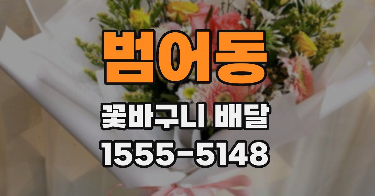 범어동 꽃바구니 배달
