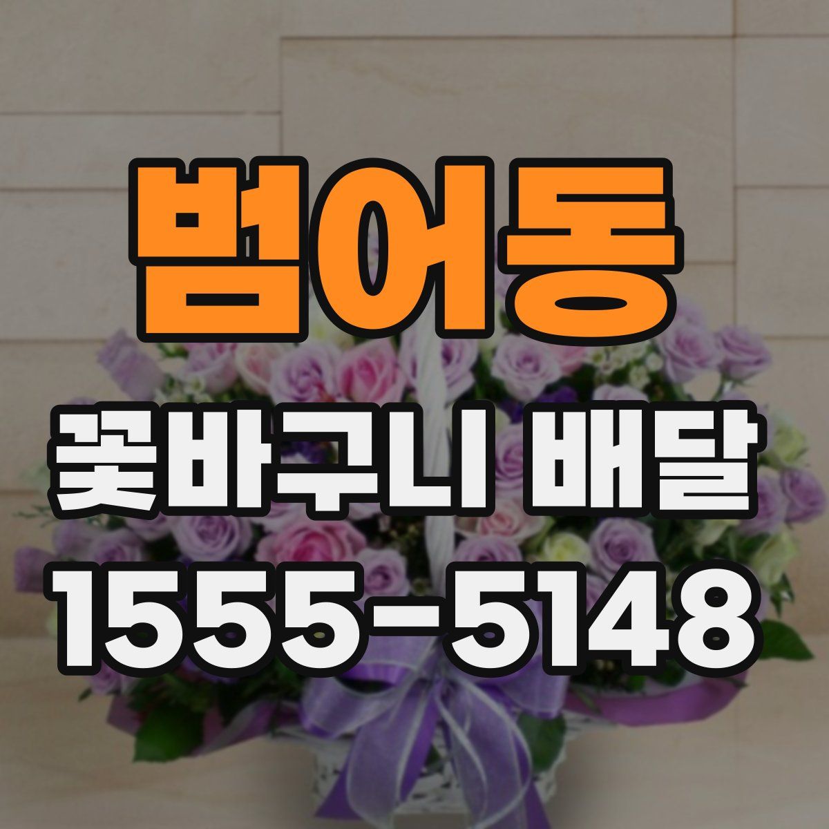 범어동 꽃바구니 배달