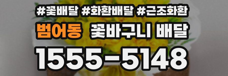 범어동 꽃바구니 배달