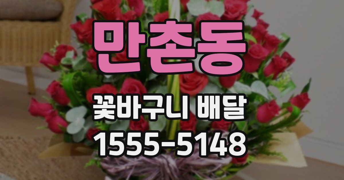 만촌동 꽃바구니 배달