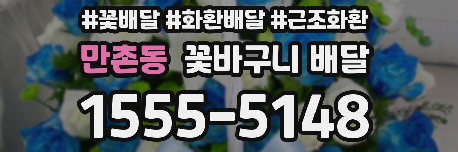 만촌동 꽃바구니 배달