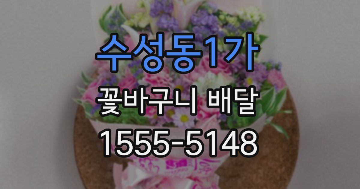수성동1가 꽃바구니 배달