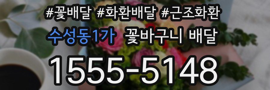 수성동1가 꽃바구니 배달