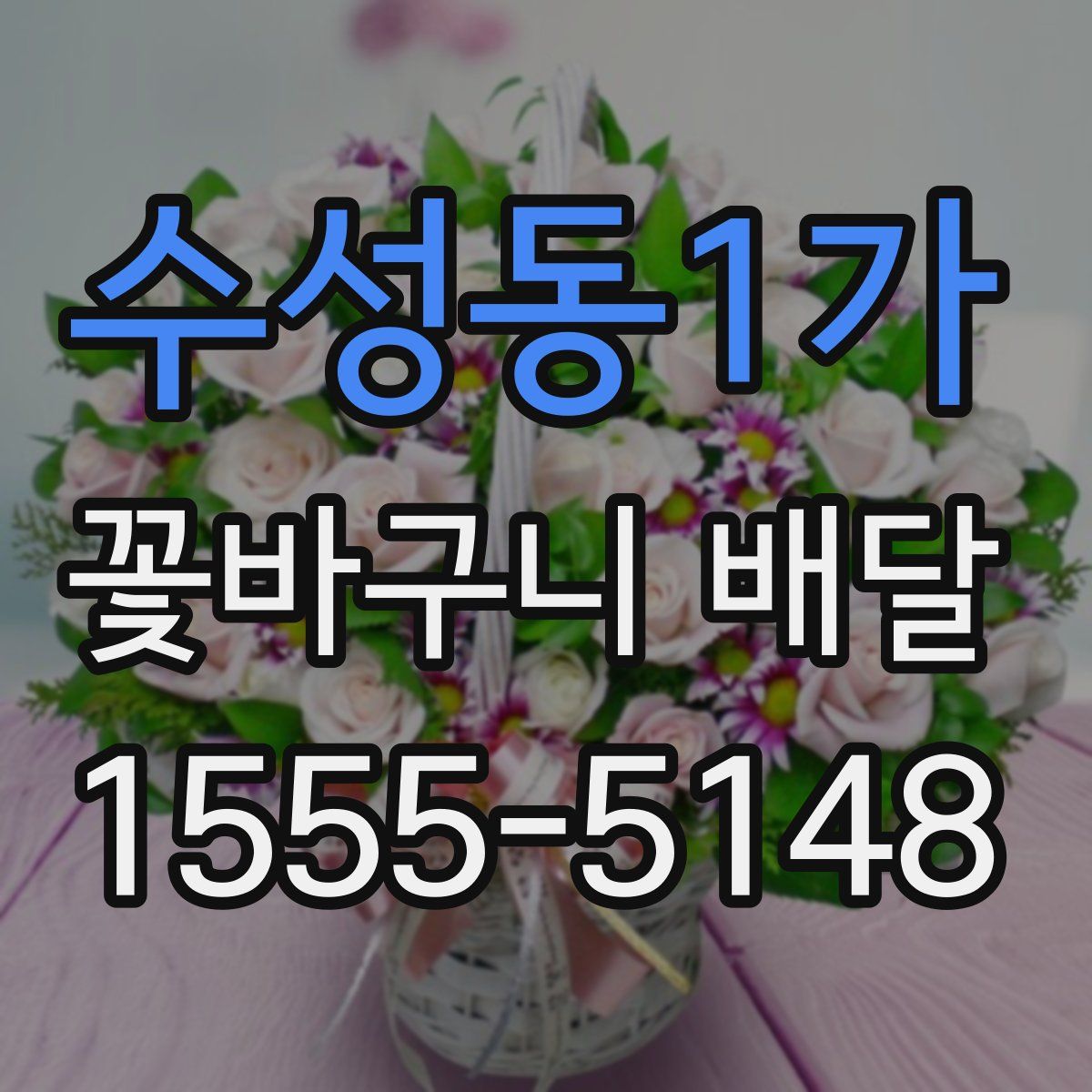 수성동1가 꽃바구니 배달