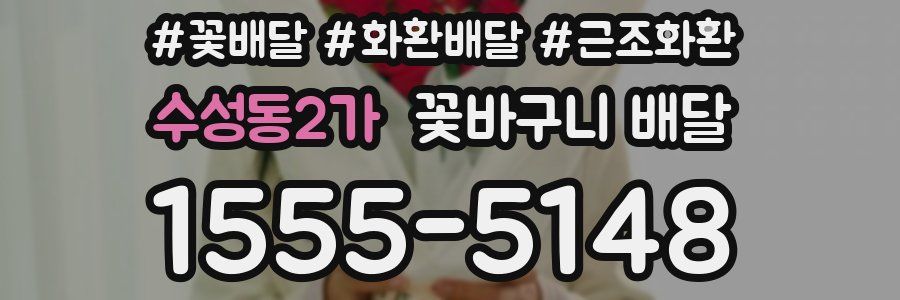 수성동2가 꽃바구니 배달