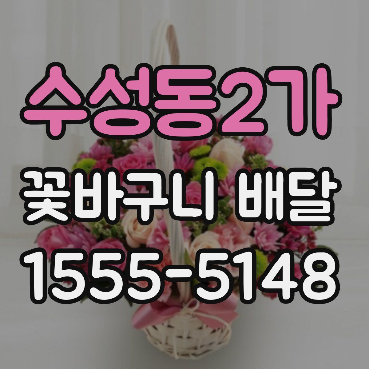 수성동2가 꽃바구니 배달