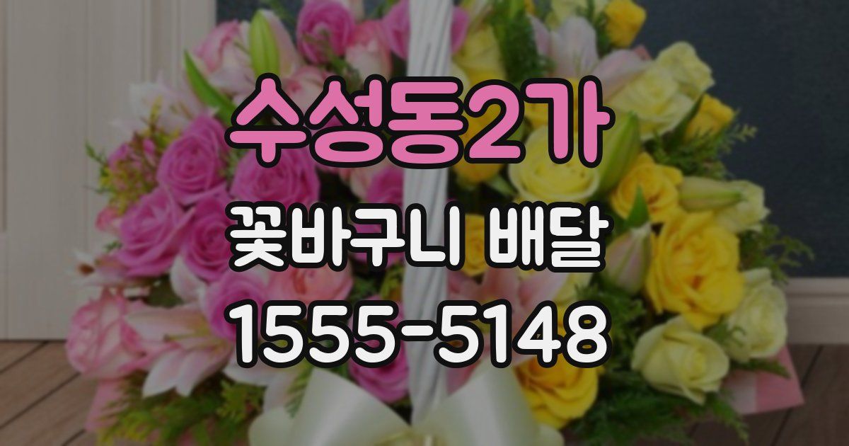 수성동2가 꽃바구니 배달