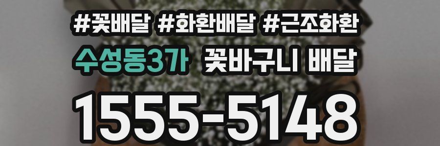 수성동3가 꽃바구니 배달