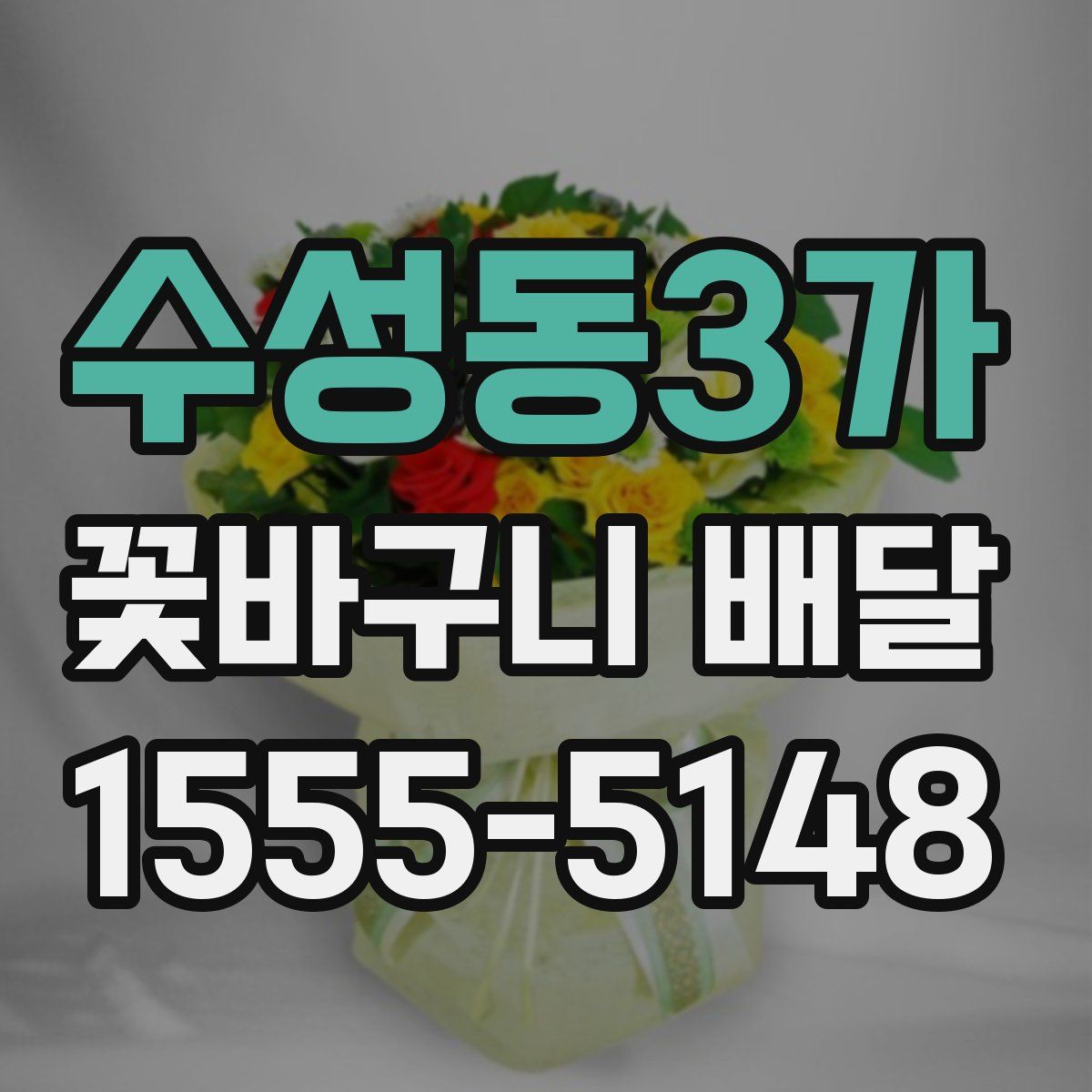 수성동3가 꽃바구니 배달