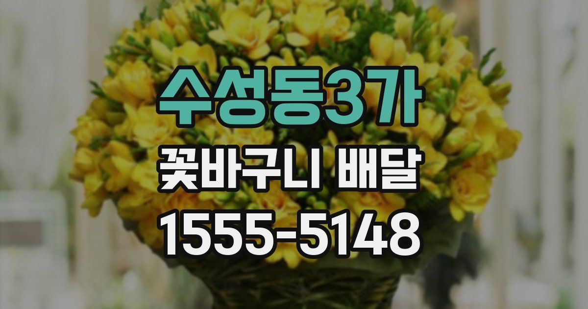 수성동3가 꽃바구니 배달
