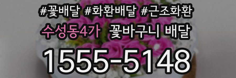 수성동4가 꽃바구니 배달