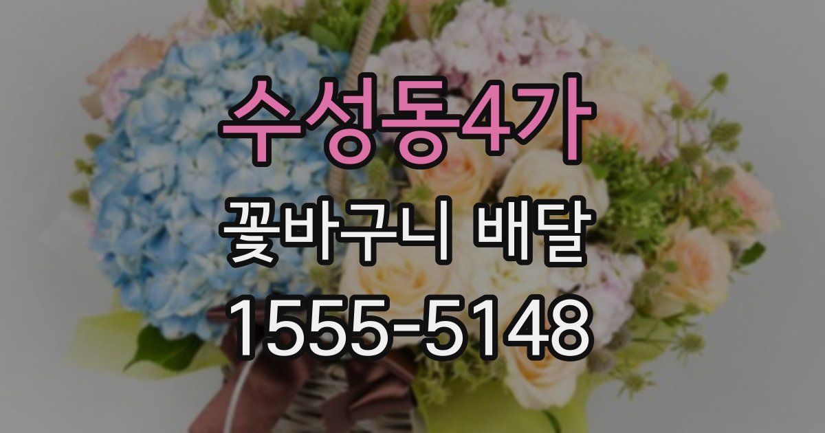 수성동4가 꽃바구니 배달