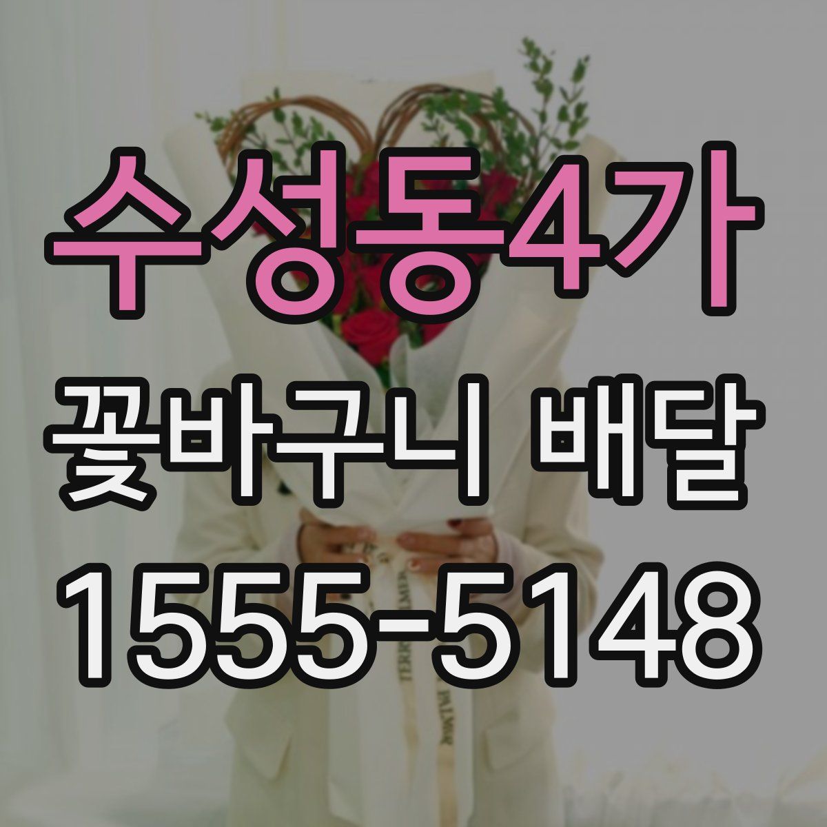수성동4가 꽃바구니 배달